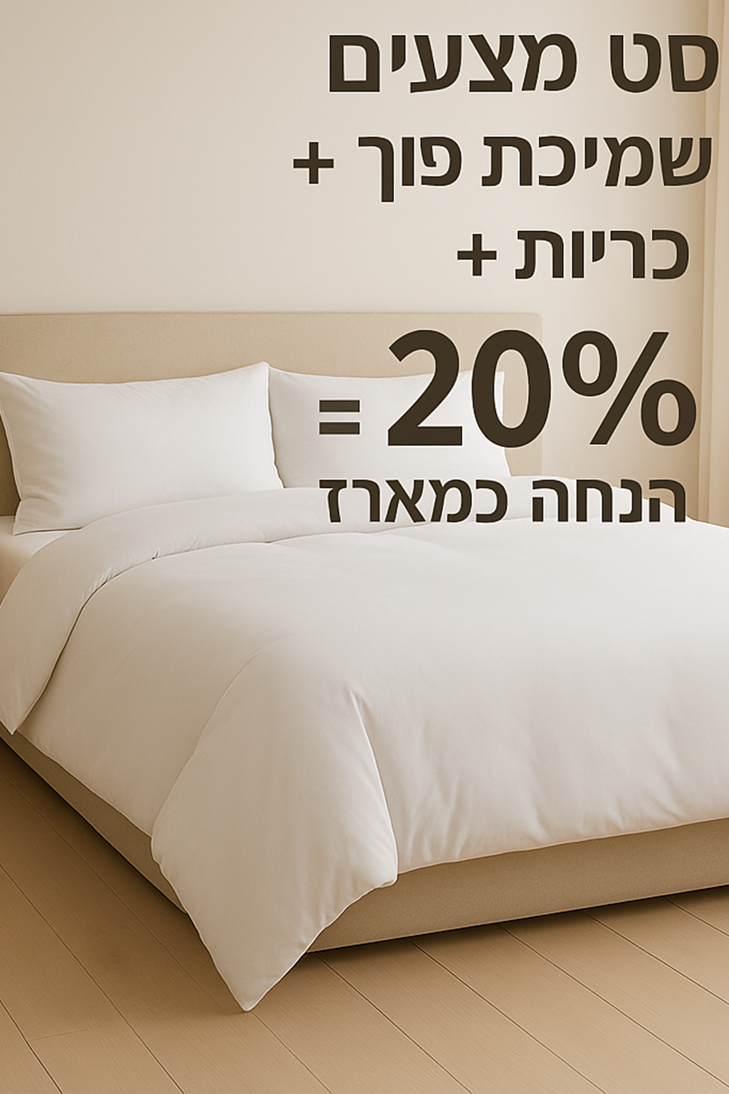 מארז המיטה הלבנה